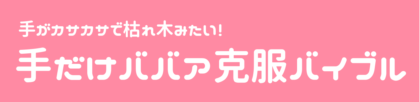 手がカサカサで枯れ木みたい！手だけババア克服バイブル